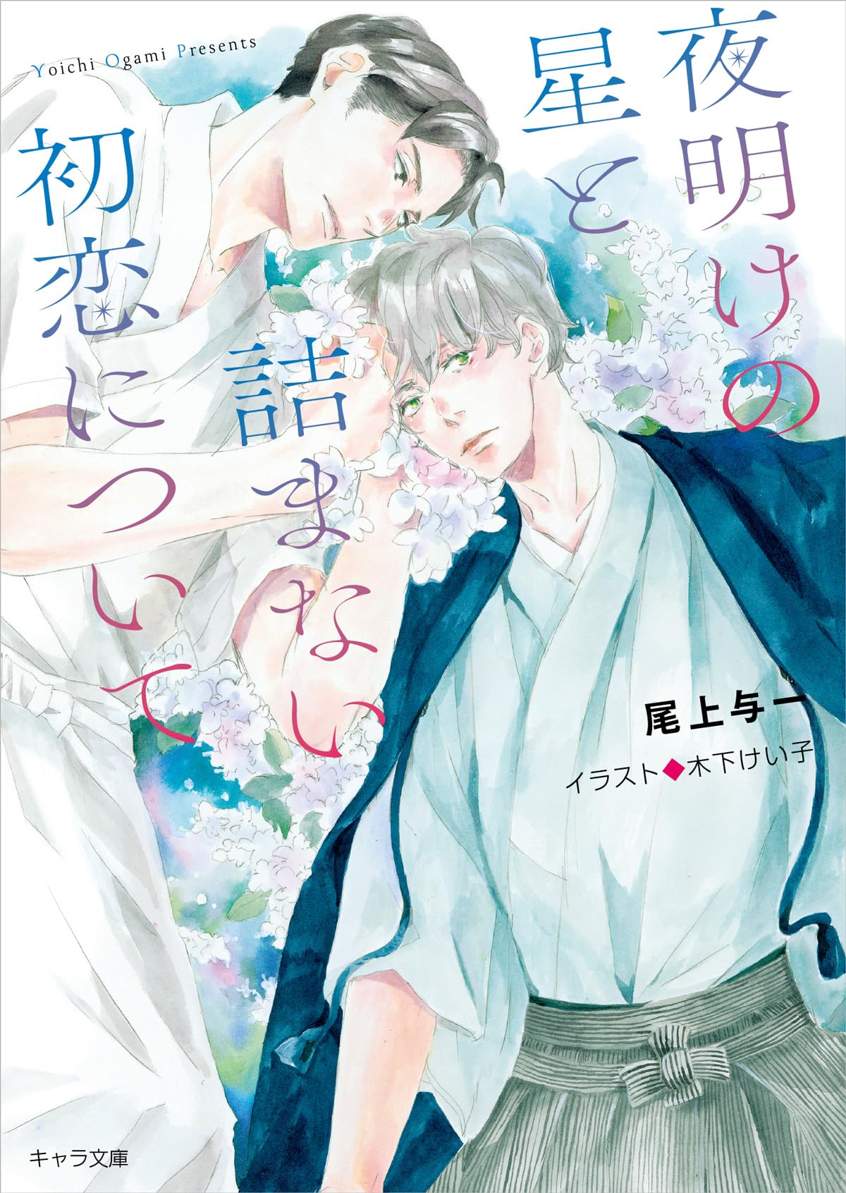 Amazon.co.jp: 夜明けの星と詰まない初恋について (キャラ文庫) : 尾上